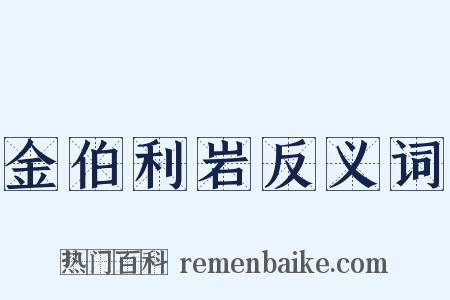 金伯利岩反义词是什么意思的图片